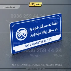 تابلو پلاک راهنما لطفاً ته سیگار خود را در سطل زباله نیندازید - تصویر 3